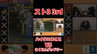 ハイタニまことVSこくじんダッドリー【スト3 3rd】