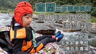 2023 宜蘭三天兩夜親子旅遊 / 那山那谷露營車 / 漂流探險 / 玉兔鉛筆學校 / 大仁哥烤雞 / 宜蘭九號民宿 / 慢吞吞農場 / 蘇澳富美活海鮮 / 烤肉玩水 / Taiwan / Yilan