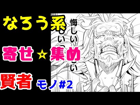 【なろう系漫画紹介】寄せ集めて雑にまとめて丁寧に仕上げました　賢者作品　その２　【ゆっくりアニメ漫画考察】