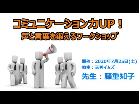 【コミュニケーション授業】声と言葉のワークショップ