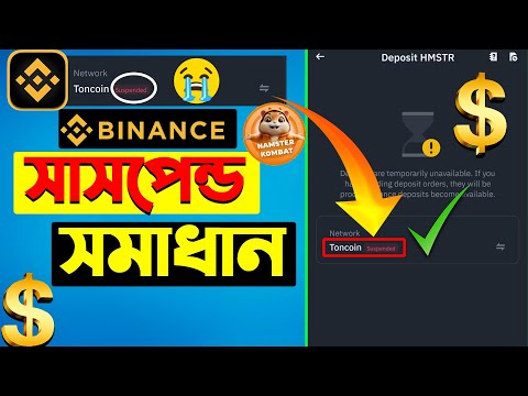 Binance Suspended Problem Solve | Hamster Binance Suspended | Binance Toncoin Suspended Problem Fix