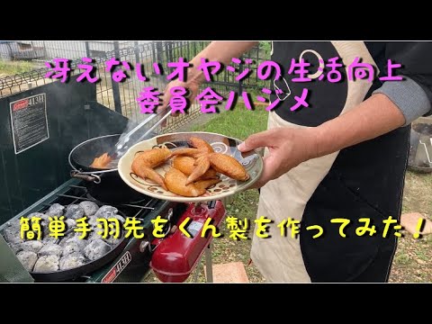 超簡単キャンプ料理燻製手羽先熱燻編