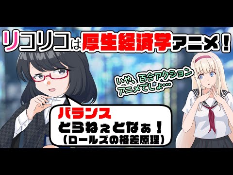 リコリコで厚生経済学を学ぼう【夜須田舞流の世界一役に立たない授業】