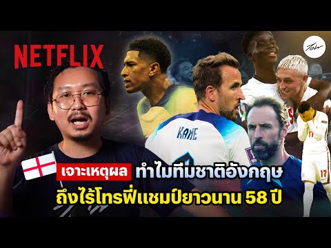 อาถรรพ์หรือฟอร์มพัง? เจาะเหตุผลอังกฤษไร้แชมป์นาน 58 ปี โดย @kajohnjohnyos | Netflix