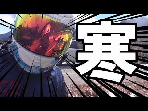 2月の長野県はダメだ！岐阜ライダーが長野の寒さにやられる