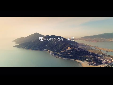 连岛，连云港的东面有一座岛（国家AAAAA级旅游景区，连云港海滨旅游度假区）