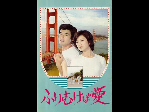 【高清译制片】1977《鸢之恋》山口百惠、三浦友和主演（港普配音）国语中字