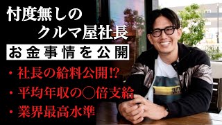 【給料公開】忖度無しのクルマ屋社長にお金事情を聞きました！ バディカ 中野優作