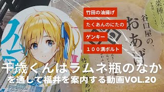 チラムネvol.20『千歳くんはラムネ瓶のなか』を通して福井を案内する動画