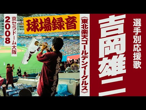 実録🎺吉岡雄二選手応援歌《東北楽天ゴールデンイーグルス》2008京セラドーム