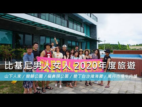 【比基尼男人女人 2020年度旅遊】山下人家 / 龍磐公園 / 貓鼻頭公園 / 墾丁白沙灣海灘 / 萬丹市場牛肉爐