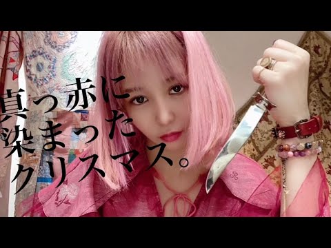 大森靖子『真っ赤に染まったクリスマス』Music Video