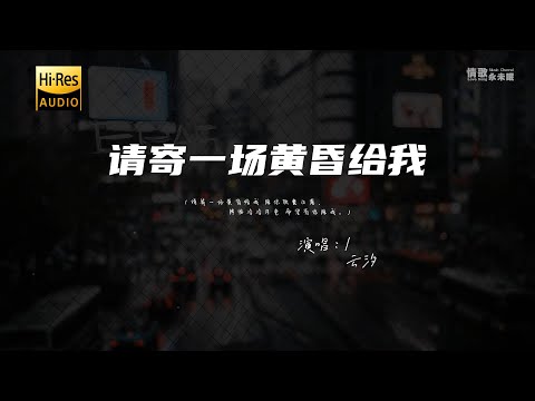 云汐 - 请寄一场黄昏给我♫『请寄一场黄昏给我 陪你欣赏日落 降临冷冷月色 希望有你陪我。』『动态歌词 | 高音质』