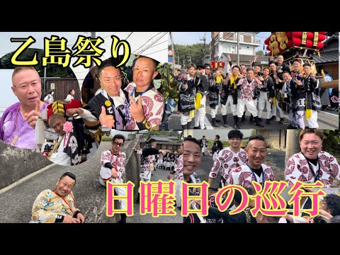 令和6年(2024年)日曜日巡行(乙島祭り)