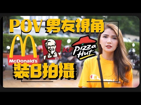 教你如何拍出網美照 | 第一人称視角摄影教学 | 【摄影教学】:  | POV PHOTOGRAPHY TUTORIAL