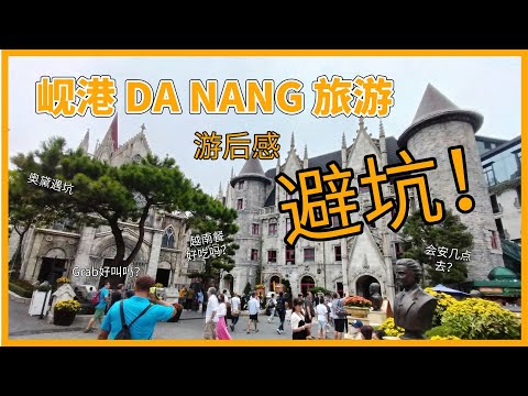 【越南岘港旅行】被坑了！岘港Danang五天四夜旅游 游后感 #避坑 #必去 #岘港 #岘港旅游 #巴拿山 #会安