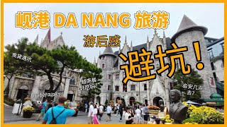 【越南岘港旅行】被坑了！岘港Danang五天四夜旅游 游后感 #避坑 #必去 #岘港 #岘港旅游 #巴拿山 #会安