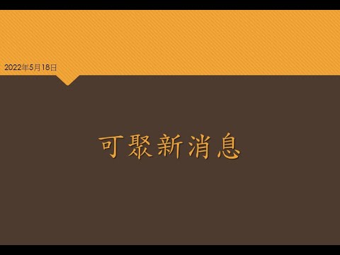 「直播！可聚新消息」