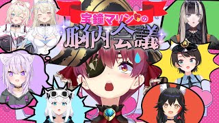 【全員マリン？！】宝鐘マリンの脳内会議～マリンのお悩みはマリンが解決！～【ホロライブ】