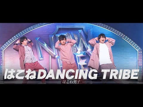 はこね男子 - はこねDANCING TRIBE【Official Live Video】