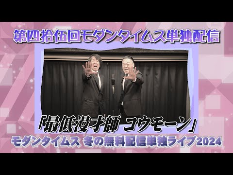 「最低漫才師 コウモーン」【第四拾伍回モダンタイムス単独配信『モダンタイムス 冬の無料配信単独ライブ2024』】