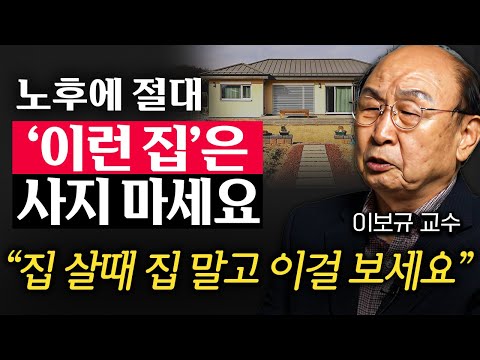 "83년 살고 깨달았다." 아무리 돈 많아도 60대 넘어가면 결국 '이렇게' 됩니다 (이보규 교수 3부)