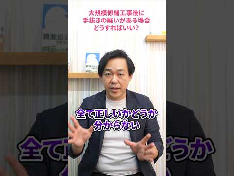 手抜きかも？！大規模修繕工事終わった後に不信感…施工会社に伝えていい？#さくら事務所