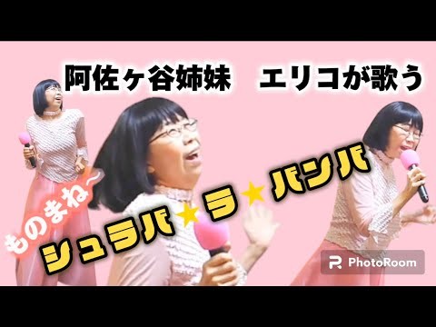 阿佐ヶ谷姉妹エリコがシュラバ★ラ★バンバ歌ってみた【ものまね】　#サザンオールスターズ #阿佐ヶ谷姉妹＃シュラバラバンバ#桑田佳祐#ものまね#歌ってみた動画