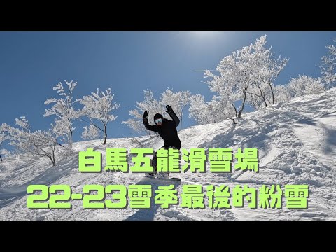 白馬五龍滑雪場🏂 22-23雪季最後的粉雪🏂 【2022-2023滑雪VLOG】