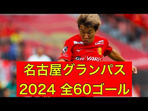 【ゴール集】名古屋グランパス　2024公式戦全60ゴール