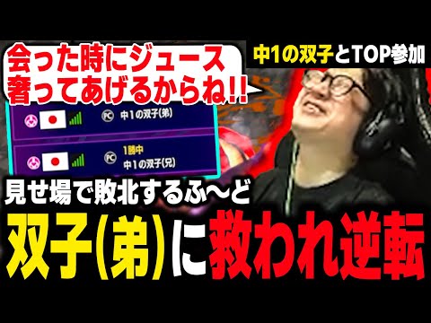 "I owe you a drink!" Fuudo is saved by 13-year-old teammate at TOP tournament 【Fuudo】【clip】