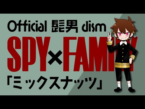 【SPY×FAMILYのOP歌ってみた！！！】ミックスナッツ - Official髭男dism【ぐるたみん】