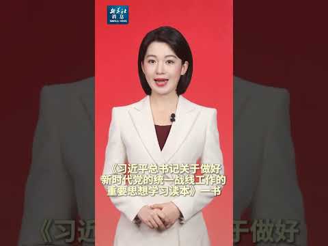 新华社消息｜《习近平总书记关于做好新时代党的统一战线工作的重要思想学习读本》出版发行