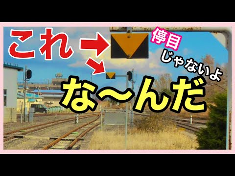 【ATS-Sx③】＊駅構内にあるATSの標識＊これで重大事故を防ぐ＊【誤出発防止地上子標】