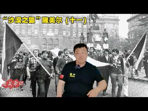 隆美尔是怎么被提拔为将军的？#讲故事 #历史 #人物故事