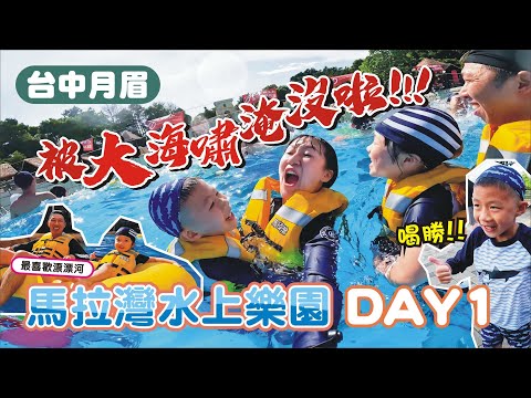 【台中月眉】馬拉灣水上樂園 / 菲菲大崩潰 /大海嘯🌊情侶不能玩? / 中科后豐會館 | 兔子媽想到就做一下的vlog