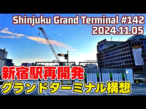 142 新宿駅グランドターミナル再開発 小田急百貨店解体 西口バスターミナル大改造 SHINJUKU Grand Terminal Tokyo Japan 20241105