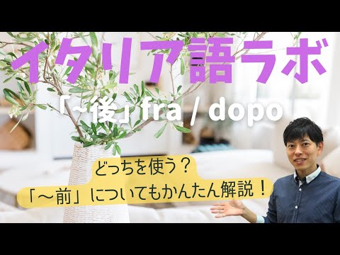 イタリア語ラボ　「～後」fraかdopoか？