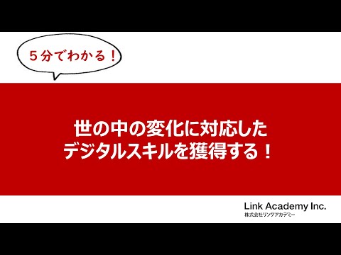 ≪5分でわかる≫世の中の変化に対応したデジタルスキルを獲得する！（ITパスポート・基本情報技術者講座）