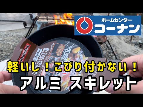 【キャンプ スキレット】コーナン アルミスキレットが軽くてフッ素コーティングで使いやすい！