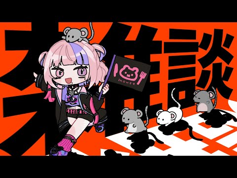 【 ざつだん 】ねず巳ども！！おはなししましょ！初見ねず巳も大歓迎！！【 新人Vtuber / 桜巳マオ 】