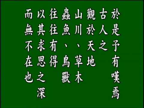 古文觀止. 遊襃禪山記 . 悟月法師--誦讀