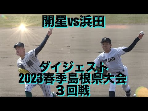 開星vs浜田 ダイジェスト(2023春季島根県大会/3回戦)