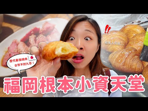 【日本旅遊】出國四天比國旅還便宜？福岡美食太驚人... 車站排隊可頌｜大山牛腸鍋｜肉屋肉一燒肉｜冷凍炸雞｜九州行最終回🔥