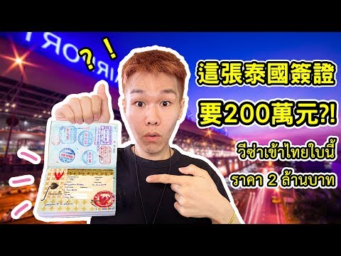 為什麼泰國簽證要200萬？簽證費都能在泰國曼谷買房了！ft. 超強系列【泰國冷知識 EP6 泰國精英簽證 Thailand Elite 】◐ 哲哲 เจ๋อเจ๋อ