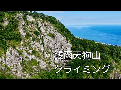 銭函天狗山ロッククライミング レジャークラック チャッピー　サマーピープル 札幌近郊の岩登り