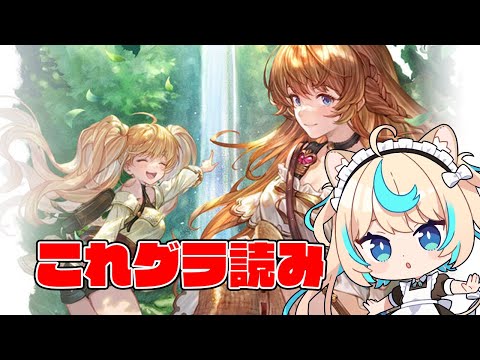 これグラ2024年11月号を読む【グランブルーファンタジー】【VTuber #獅堂リオ】