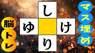 🍊認知症予防にマス埋め脳トレ🍊高齢者必見のマス埋めパズル☆言語記憶力を鍛えてあなたの脳を活性化！  全10問 vol.250