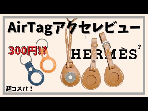 ワンコイン(500円)以下のAirTagアクセレビュー！これは買い！