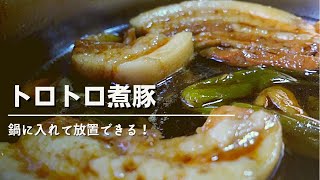 圧力鍋なしで煮豚を作る/トロトロプルプル簡単レシピ